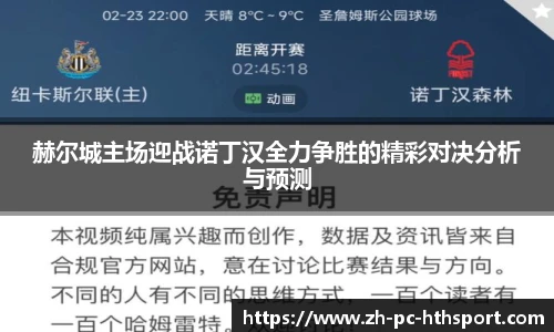 赫尔城主场迎战诺丁汉全力争胜的精彩对决分析与预测