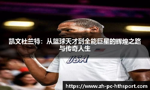 凯文杜兰特：从篮球天才到全能巨星的辉煌之路与传奇人生