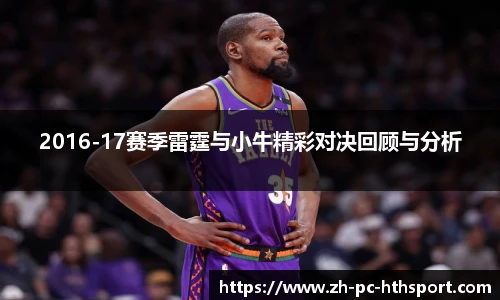 2016-17赛季雷霆与小牛精彩对决回顾与分析