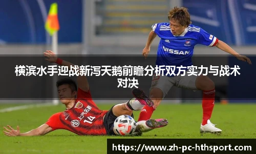 横滨水手迎战新泻天鹅前瞻分析双方实力与战术对决
