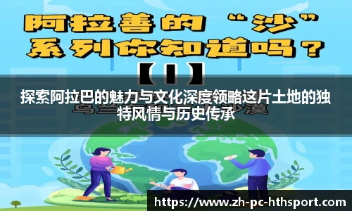 探索阿拉巴的魅力与文化深度领略这片土地的独特风情与历史传承
