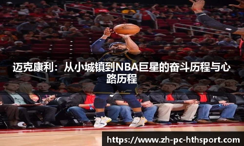 迈克康利：从小城镇到NBA巨星的奋斗历程与心路历程