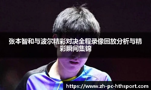 张本智和与波尔精彩对决全程录像回放分析与精彩瞬间集锦