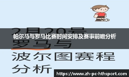 帕尔马与罗马比赛时间安排及赛事前瞻分析
