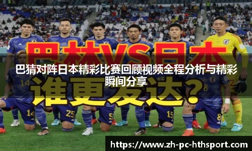巴猜对阵日本精彩比赛回顾视频全程分析与精彩瞬间分享