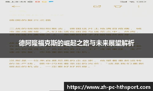 德阿隆福克斯的崛起之路与未来展望解析
