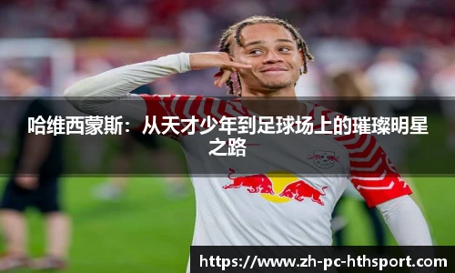 哈维西蒙斯：从天才少年到足球场上的璀璨明星之路