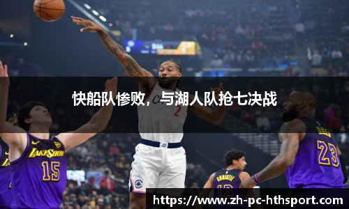 快船队惨败，与湖人队抢七决战