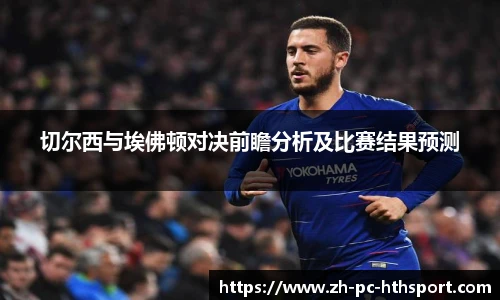 切尔西与埃佛顿对决前瞻分析及比赛结果预测
