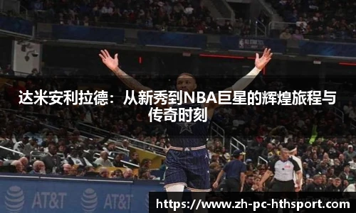 达米安利拉德：从新秀到NBA巨星的辉煌旅程与传奇时刻