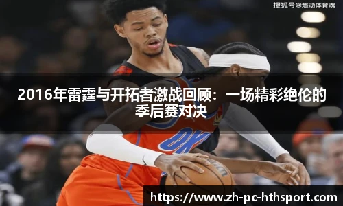 2016年雷霆与开拓者激战回顾：一场精彩绝伦的季后赛对决