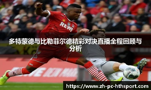 多特蒙德与比勒菲尔德精彩对决直播全程回顾与分析
