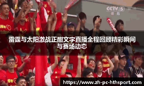 雷霆与太阳激战正酣文字直播全程回顾精彩瞬间与赛场动态