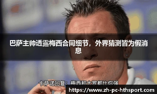 巴萨主帅透露梅西合同细节，外界猜测皆为假消息