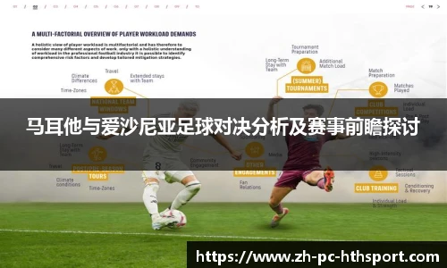 马耳他与爱沙尼亚足球对决分析及赛事前瞻探讨