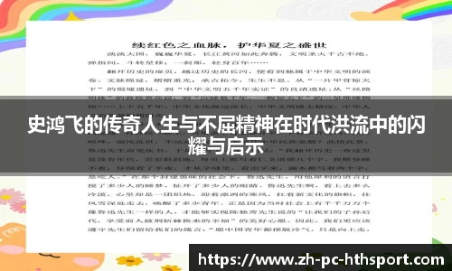 史鸿飞的传奇人生与不屈精神在时代洪流中的闪耀与启示