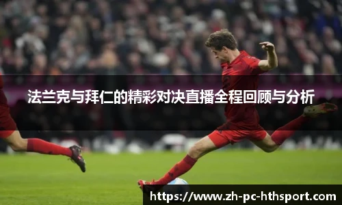 法兰克与拜仁的精彩对决直播全程回顾与分析