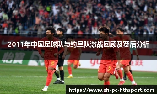 2011年中国足球队与约旦队激战回顾及赛后分析