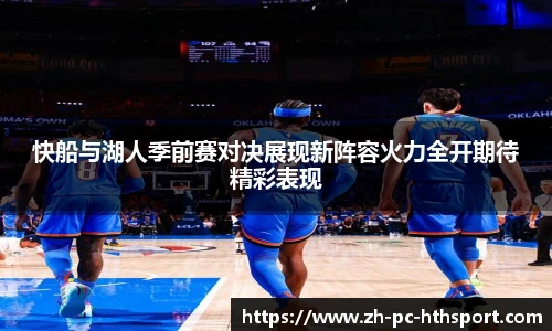 快船与湖人季前赛对决展现新阵容火力全开期待精彩表现