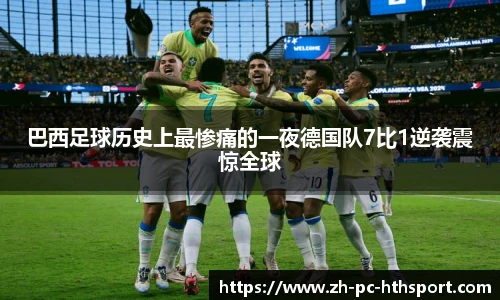 巴西足球历史上最惨痛的一夜德国队7比1逆袭震惊全球