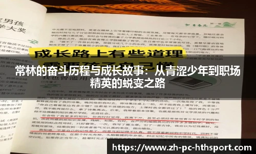 常林的奋斗历程与成长故事：从青涩少年到职场精英的蜕变之路
