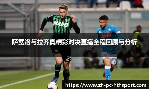 萨索洛与拉齐奥精彩对决直播全程回顾与分析