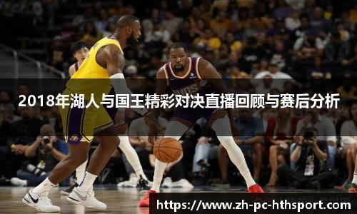 2018年湖人与国王精彩对决直播回顾与赛后分析
