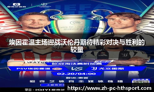 埃因霍温主场迎战沃伦丹期待精彩对决与胜利的较量