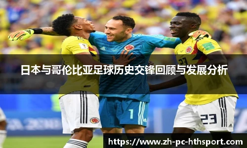 日本与哥伦比亚足球历史交锋回顾与发展分析