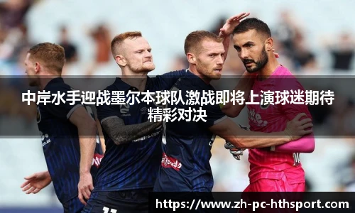 中岸水手迎战墨尔本球队激战即将上演球迷期待精彩对决