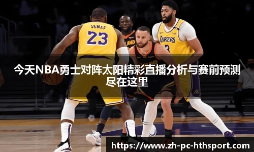今天NBA勇士对阵太阳精彩直播分析与赛前预测尽在这里