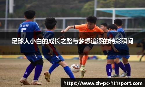 足球人小白的成长之路与梦想追逐的精彩瞬间